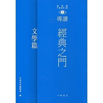 经典之门：新视野中华经典文库导读‧文学篇 pdf epub mobi 电子书 下载