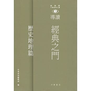 经典之门：新视野中华经典文库导读‧历史地理篇 pdf epub mobi 电子书 下载
