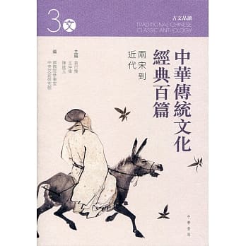 中华传统文化经典百篇 3：两宋到近代 pdf epub mobi 电子书 下载