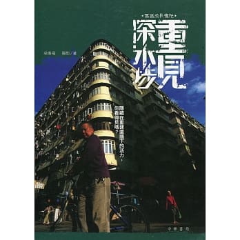 重见‧深水埗：旧区成长忆记 pdf epub mobi 电子书 下载