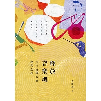 释放音乐魂：西方古典音乐导赏之旅 pdf epub mobi 电子书 下载