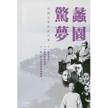 蠡园惊梦：无钖王曹家族往事 pdf epub mobi 电子书 下载
