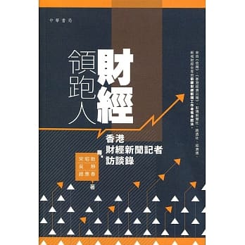 财经领跑人：香港财经新闻记者访谈录 pdf epub mobi 电子书 下载