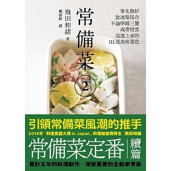 常备菜 2：事先做好放冰箱保存，不论准备三餐或带便当，迅速上桌的111道美味菜色 pdf epub mobi 电子书 下载