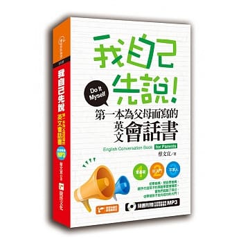我自己先说！第一本为父母而写的英文会话书(软精装)(1书+1MP3) pdf epub mobi 电子书 下载