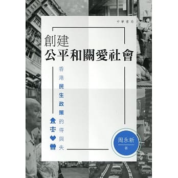 创建公平和关爱社会：香港民生政策的得与失 pdf epub mobi 电子书 下载