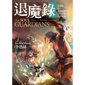 退魔录：末世篇（卷六）起初如何，今日亦然，直到永远 pdf epub mobi 电子书 下载