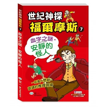 福尔摩斯漫画：血字之谜‧安静的怪人 pdf epub mobi 电子书 下载