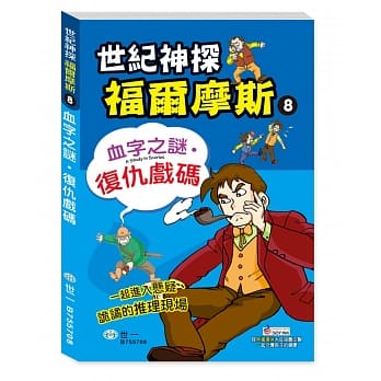 福尔摩斯漫画：血字之谜‧复仇戏码 pdf epub mobi 电子书 下载