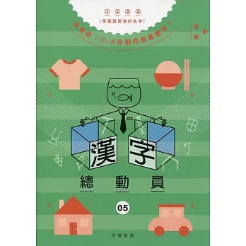 汉字总动员 05：衣食住行 pdf epub mobi 电子书 下载