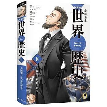 NEW全彩漫画世界历史．第8卷：美国独立与南北战争 pdf epub mobi 电子书 下载