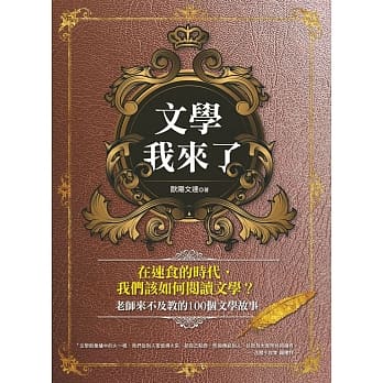 文学我来了！：老师来不及教的100个文学故事 pdf epub mobi 电子书 下载