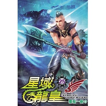星域龙皇25 pdf epub mobi 电子书 下载