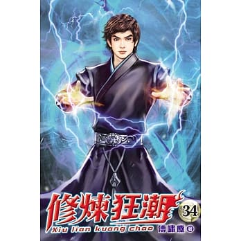 修炼狂潮34 pdf epub mobi 电子书 下载