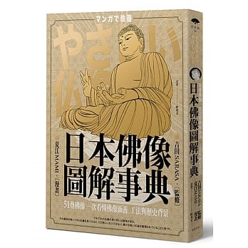 日本佛像图解事典：51尊佛像一次看懂佛像涵义、工法与历史背景 pdf epub mobi 电子书 下载