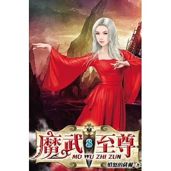 魔武至尊08 pdf epub mobi 电子书 下载