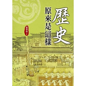 历史原来是这样 pdf epub mobi 电子书 下载