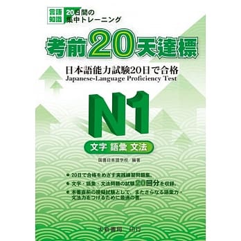 考前20天达标 N1 文字．语汇．文法 pdf epub mobi 电子书 下载