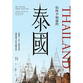你所不知道的泰国：从历史、社会、风俗与信仰透视泰国文化的美丽与哀愁 pdf epub mobi 电子书 下载