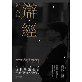 辩经　辨人生：罗卓仁谦　快狠准说佛法，升级你的辩思与觉察能力 pdf epub mobi 电子书 下载