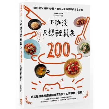 下班后只想轻松煮200：一锅到底×省时3步骤，22位人气料理家的日常好食 pdf epub mobi 电子书 下载