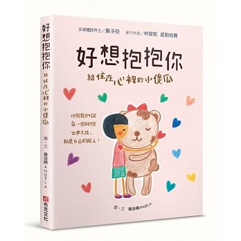好想抱抱你：给住在心里的小傻瓜 pdf epub mobi 电子书 下载