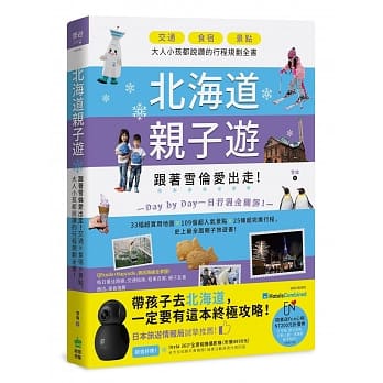 北海道亲子游：跟着雪伦爱出走！交通X食宿X景点，大人小孩都说赞的行程规划全书！ pdf epub mobi 电子书 下载