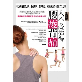 【全图解】人不必活得腰痠背痛：痠痛检测、按摩、伸展、运动保健全书 pdf epub mobi 电子书 下载