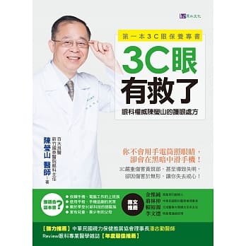 3C眼有救了：眼科权威陈莹山的护眼处方 pdf epub mobi 电子书 下载