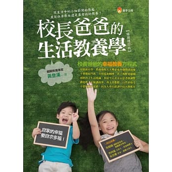 校长爸爸的生活教养学【畅销增订版】 pdf epub mobi 电子书 下载