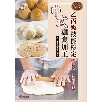 中式面食加工乙丙级技能检定：酥油皮、糕浆皮类 pdf epub mobi 电子书 下载