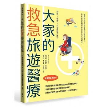 大家的救急旅游医疗 pdf epub mobi 电子书 下载