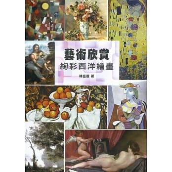艺术欣赏：绚彩西洋绘画 pdf epub mobi 电子书 下载