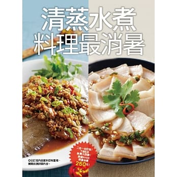 清蒸水煮料理最消暑 pdf epub mobi 电子书 下载