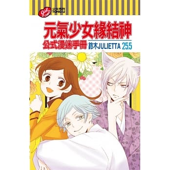 元气少女缘结神25.5公式漫迷手册 pdf epub mobi 电子书 下载