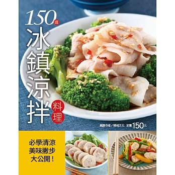 150 道冰镇凉拌料理 pdf epub mobi 电子书 下载
