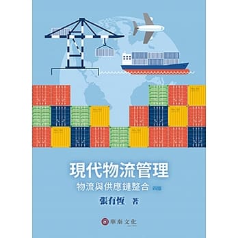 现代物流管理：物流与供应链整合(4版) pdf epub mobi 电子书 下载
