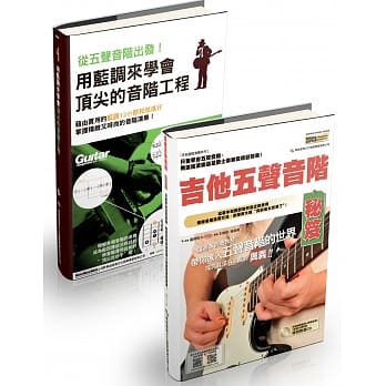 五声悠扬五声音阶系列（吉他五声音阶秘笈+从五声音阶出发！用蓝调来学会顶尖的音阶工程） pdf epub mobi 电子书 下载
