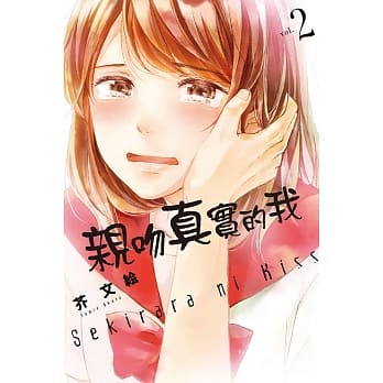 亲吻真实的我 2 pdf epub mobi 电子书 下载