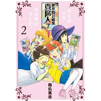 原来我已经是贵腐人了 2 pdf epub mobi 电子书 下载