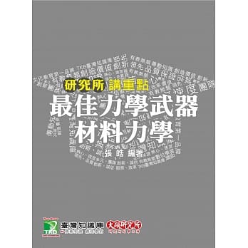 最佳力学武器：材料力学（4版） pdf epub mobi 电子书 下载