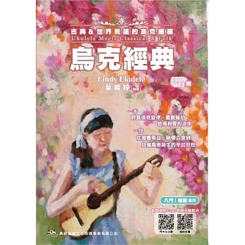 乌克经典－古典＆世界民谣的乌克丽丽（附CD＋MP3） pdf epub mobi 电子书 下载