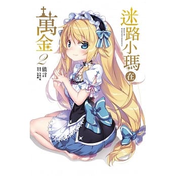 迷路小玛在万金 2 pdf epub mobi 电子书 下载