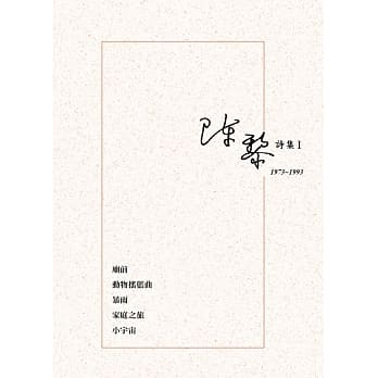 陈黎诗集 I：1973-1993 pdf epub mobi 电子书 下载