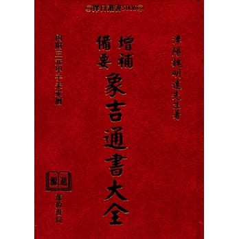 增补备要象吉通书大全 pdf epub mobi 电子书 下载