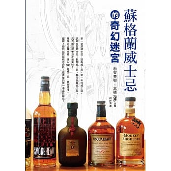 苏格兰威士忌的奇幻迷宫：亲自走访苏格兰，购入200款威士忌，豪饮遍尝，最真实的第一手品饮报告！ pdf epub mobi 电子书 下载