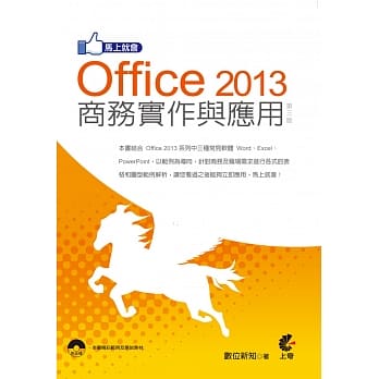马上就会 Office 2013 商务实作与应用(第三版)附光碟 pdf epub mobi 电子书 下载