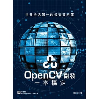 世界排名第一的视觉资料库：OpenCV开发一本搞定 pdf epub mobi 电子书 下载