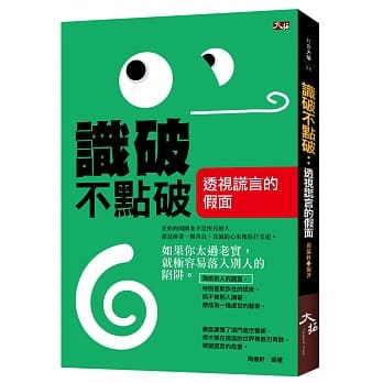 识破不点破：透视谎言的假面 pdf epub mobi 电子书 下载