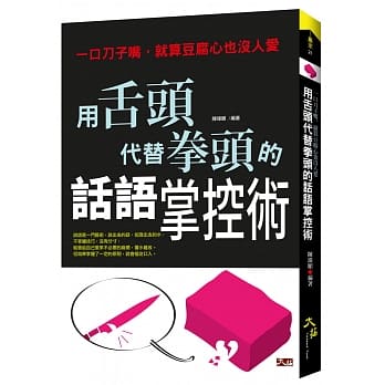 用舌头代替拳头的话语掌控术：一口刀子嘴，就算豆腐心也没人爱 pdf epub mobi 电子书 下载